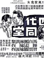 四代同堂