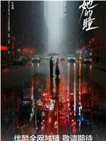 她的瞳