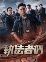 执法者们