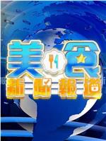 美食新闻报道