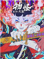 怪化猫：火鼠