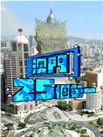 澳门25个第一