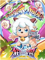 喜羊羊与灰太狼之狂野新宇宙