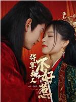 将军夫人不好惹