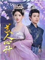 美人心计