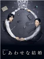 幸福的婚姻