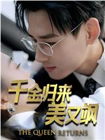 千金归来美又飒