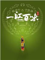 一江百味2·鸭绿江篇