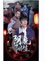 阴阳先生