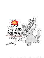 拉面赤猫 第2季