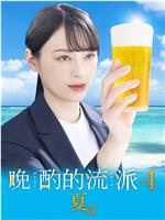 晚酌的流派4～夏篇～
