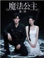 魔法公主第二季