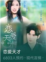 恋爱天才