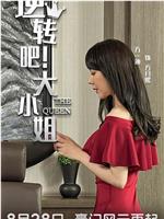 逆转吧！大小姐