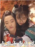 女帝传奇